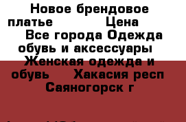 Новое брендовое платье Alessa  › Цена ­ 5 500 - Все города Одежда, обувь и аксессуары » Женская одежда и обувь   . Хакасия респ.,Саяногорск г.